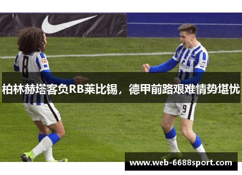 柏林赫塔客负RB莱比锡，德甲前路艰难情势堪忧