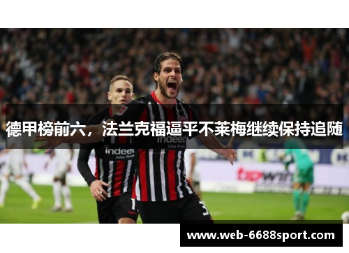 德甲榜前六，法兰克福逼平不莱梅继续保持追随