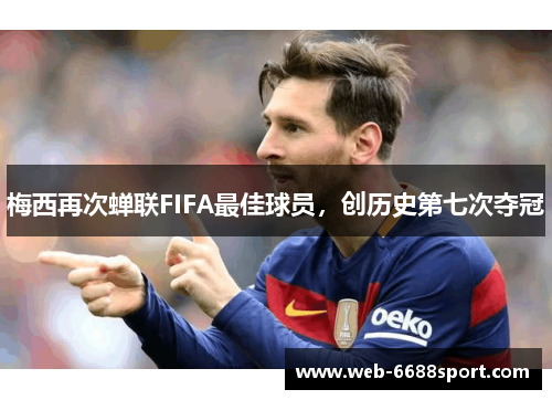 梅西再次蝉联FIFA最佳球员，创历史第七次夺冠
