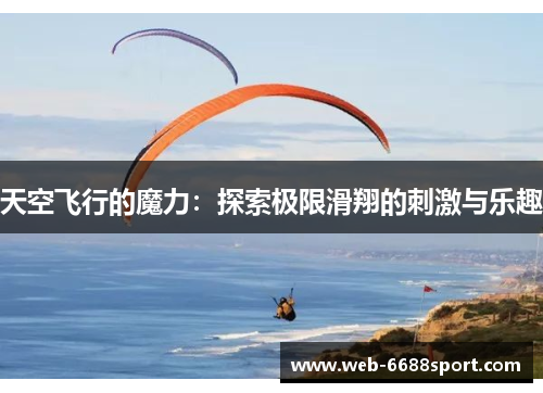 天空飞行的魔力：探索极限滑翔的刺激与乐趣