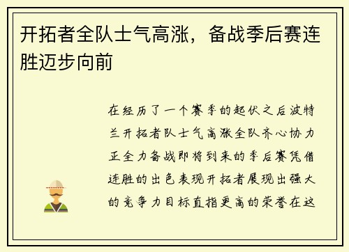 开拓者全队士气高涨，备战季后赛连胜迈步向前