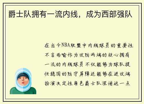 爵士队拥有一流内线，成为西部强队
