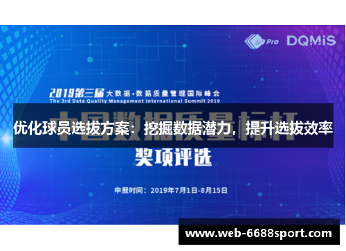 优化球员选拔方案：挖掘数据潜力，提升选拔效率