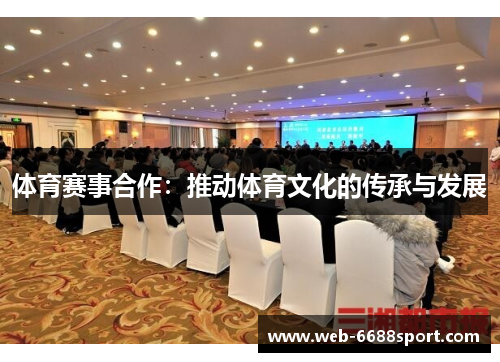 体育赛事合作：推动体育文化的传承与发展