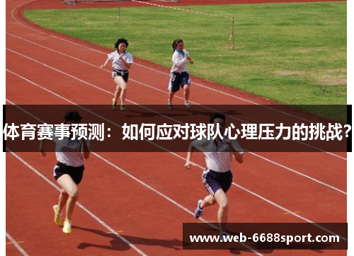 体育赛事预测：如何应对球队心理压力的挑战？