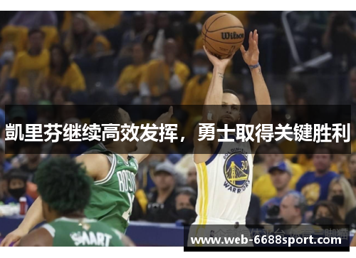 凱里芬继续高效发挥，勇士取得关键胜利