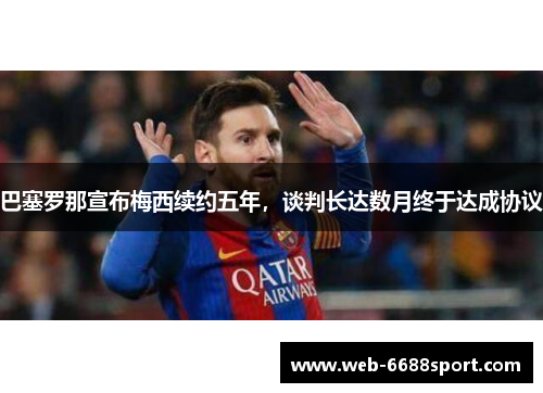 巴塞罗那宣布梅西续约五年，谈判长达数月终于达成协议