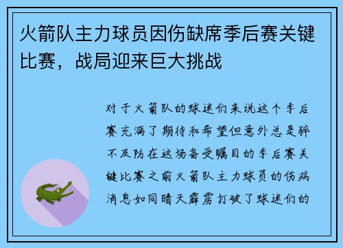 火箭队主力球员因伤缺席季后赛关键比赛，战局迎来巨大挑战