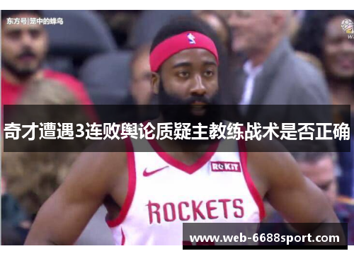 奇才遭遇3连败舆论质疑主教练战术是否正确