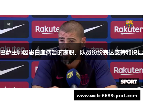 巴萨主帅因患白血病暂时离职，队员纷纷表达支持和祝福