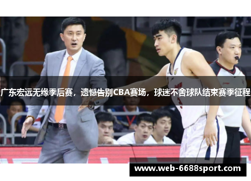 广东宏远无缘季后赛，遗憾告别CBA赛场，球迷不舍球队结束赛季征程