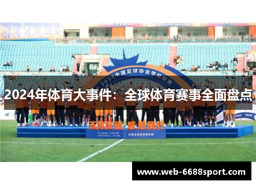2024年体育大事件：全球体育赛事全面盘点