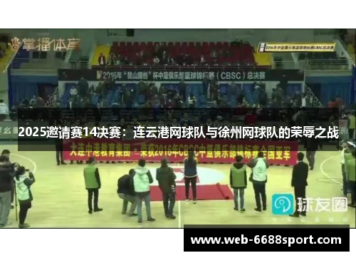 2025邀请赛14决赛：连云港网球队与徐州网球队的荣辱之战