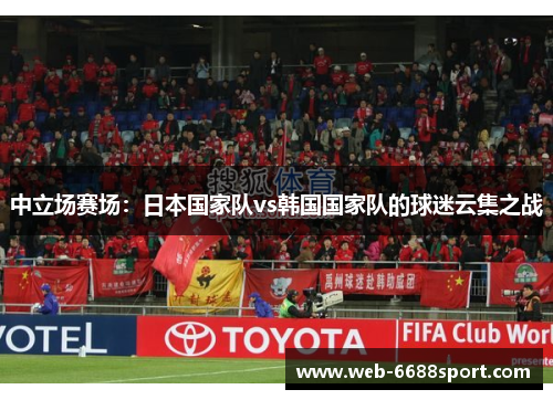 中立场赛场：日本国家队vs韩国国家队的球迷云集之战