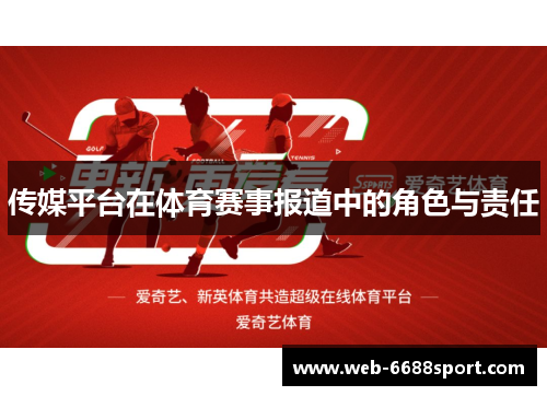 传媒平台在体育赛事报道中的角色与责任