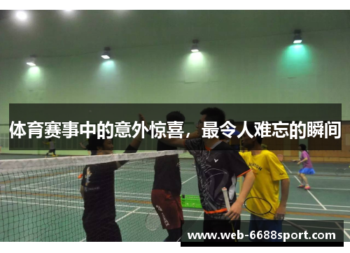 体育赛事中的意外惊喜，最令人难忘的瞬间