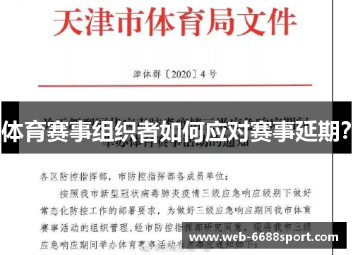 体育赛事组织者如何应对赛事延期？