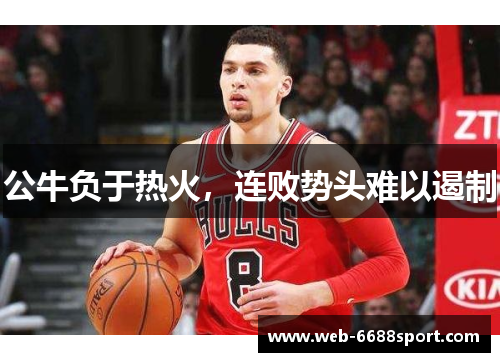 公牛负于热火，连败势头难以遏制