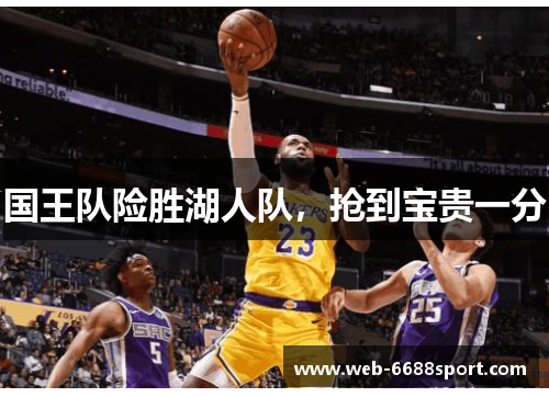 国王队险胜湖人队，抢到宝贵一分