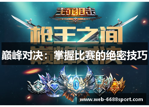 巅峰对决：掌握比赛的绝密技巧