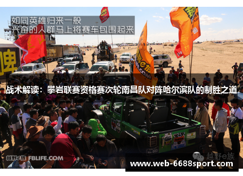 战术解读：攀岩联赛资格赛次轮南昌队对阵哈尔滨队的制胜之道