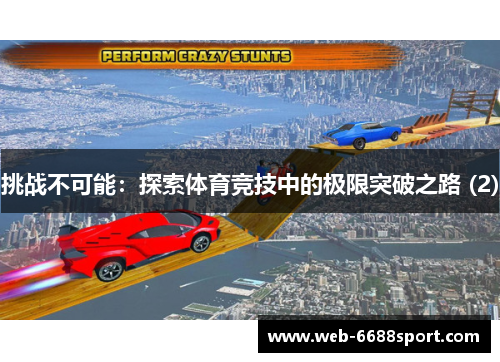 挑战不可能：探索体育竞技中的极限突破之路 (2)