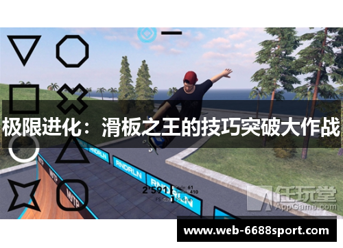 极限进化：滑板之王的技巧突破大作战