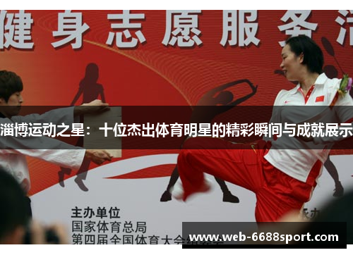 淄博运动之星：十位杰出体育明星的精彩瞬间与成就展示