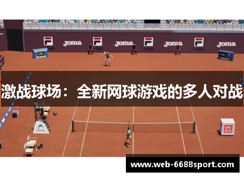激战球场：全新网球游戏的多人对战
