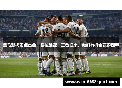 皇马新援表现出色，塞拉维亚：王者归来，我们有机会赢得西甲