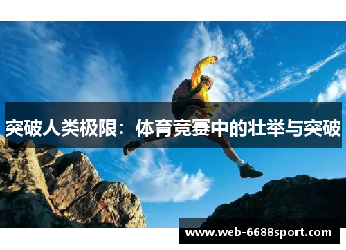 突破人类极限：体育竞赛中的壮举与突破