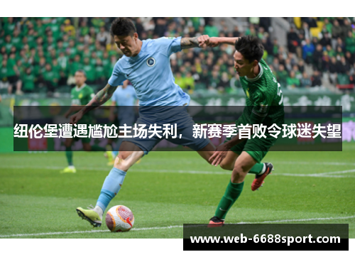 纽伦堡遭遇尴尬主场失利，新赛季首败令球迷失望