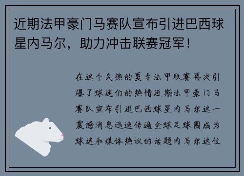 近期法甲豪门马赛队宣布引进巴西球星内马尔，助力冲击联赛冠军！