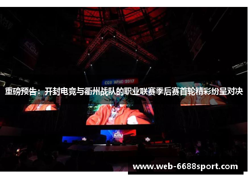 重磅预告：开封电竞与衢州战队的职业联赛季后赛首轮精彩纷呈对决