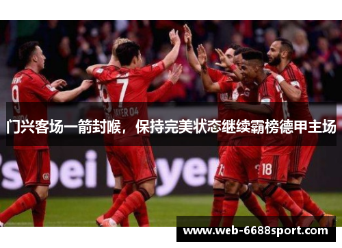 门兴客场一箭封喉，保持完美状态继续霸榜德甲主场