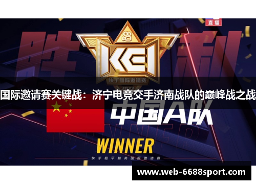 国际邀请赛关键战：济宁电竞交手济南战队的巅峰战之战
