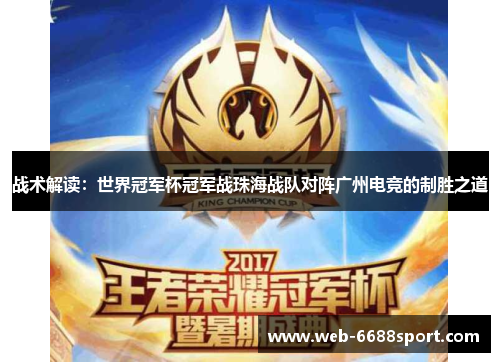 战术解读：世界冠军杯冠军战珠海战队对阵广州电竞的制胜之道