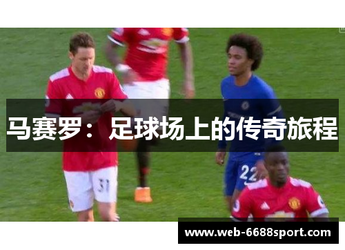 马赛罗：足球场上的传奇旅程