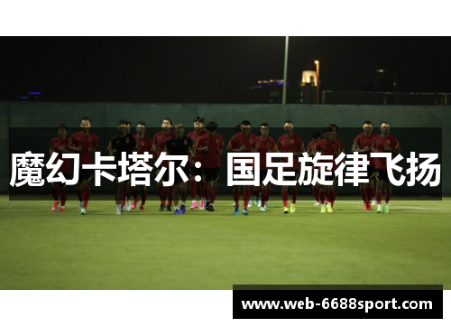 魔幻卡塔尔：国足旋律飞扬