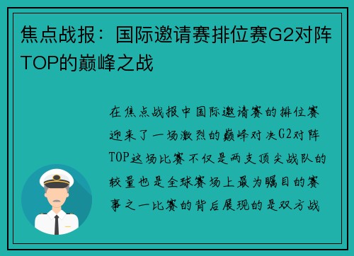 焦点战报：国际邀请赛排位赛G2对阵TOP的巅峰之战