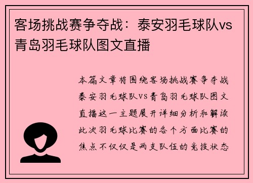 客场挑战赛争夺战：泰安羽毛球队vs青岛羽毛球队图文直播